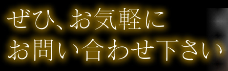 ぜひ、お気軽にお問い合わせ下さい